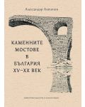 Каменните мостове в България – XV - XX век - 1t
